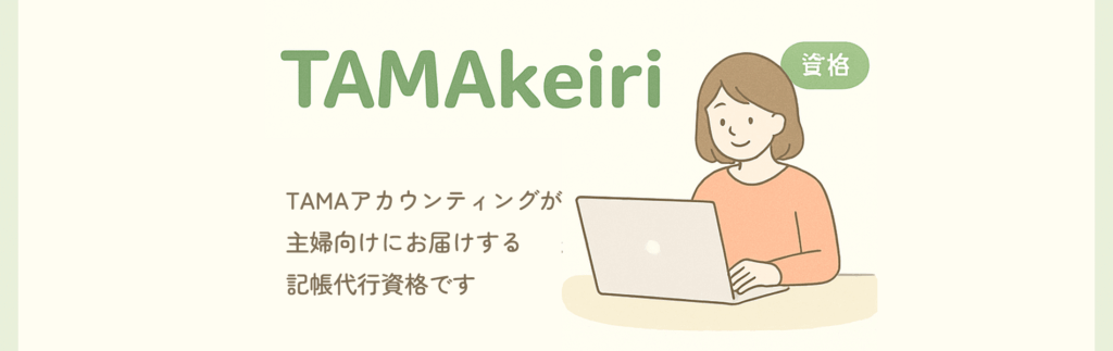 TAMAkeiriへようこそ